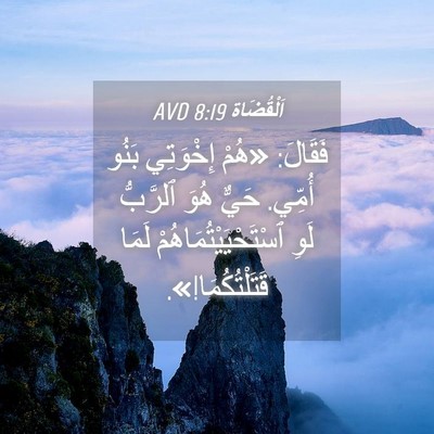 Picture 04 - اَلْقُضَاة 8:19 AVD - فَقَالَ: «هُمْ إِخْوَتِي - Bible Verse Picture