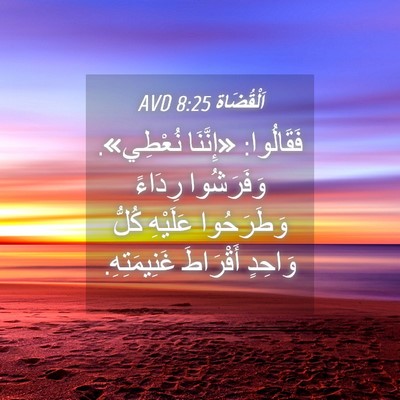 Picture 04 - اَلْقُضَاة 8:25 AVD - فَقَالُوا: «إِنَّنَا - Bible Verse Picture
