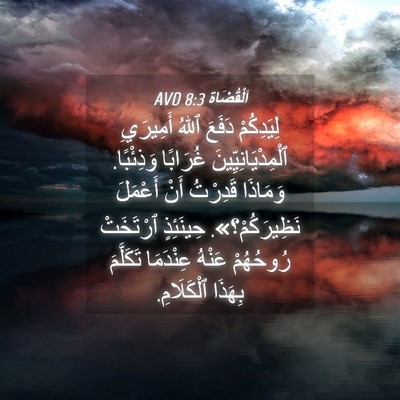 Picture 04 - اَلْقُضَاة 8:3 AVD - لِيَدِكُمْ دَفَعَ ٱللهُ - Bible Verse Picture