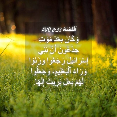 Picture 04 - اَلْقُضَاة 8:33 AVD - وَكَانَ بَعْدَ مَوْتِ - Bible Verse Picture