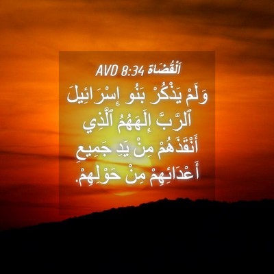 Picture 04 - اَلْقُضَاة 8:34 AVD - وَلَمْ يَذْكُرْ بَنُو - Bible Verse Picture