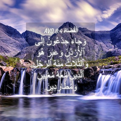 Picture 04 - اَلْقُضَاة 8:4 AVD - وَجَاءَ جِدْعُونُ إِلَى - Bible Verse Picture