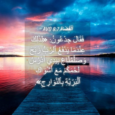 Picture 04 - اَلْقُضَاة 8:7 AVD - فَقَالَ جِدْعُونُ: - Bible Verse Picture