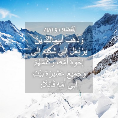 Picture 04 - اَلْقُضَاة 9:1 AVD - وَذَهَبَ أَبِيمَالِكُ - Bible Verse Picture