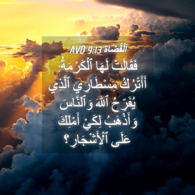 Picture 04 - اَلْقُضَاة 9:13 AVD - فَقَالَتْ لَهَا - Bible Verse Picture
