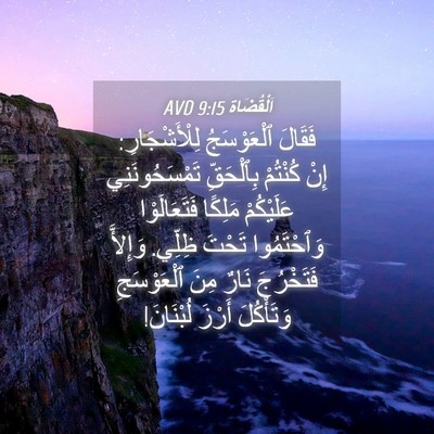 Picture 04 - اَلْقُضَاة 9:15 AVD - فَقَالَ ٱلْعَوْسَجُ - Bible Verse Picture
