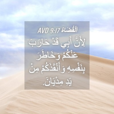Picture 04 - اَلْقُضَاة 9:17 AVD - لِأَنَّ أَبِي قَدْ حَارَبَ - Bible Verse Picture