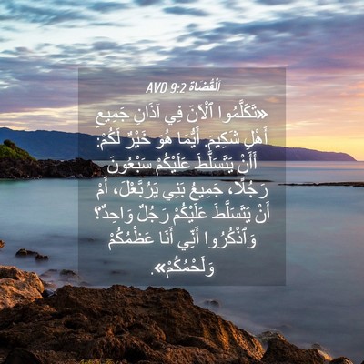 Picture 04 - اَلْقُضَاة 9:2 AVD - «تَكَلَّمُوا ٱلْآنَ فِي - Bible Verse Picture