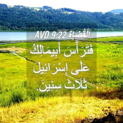 Picture 04 - اَلْقُضَاة 9:22 AVD - فَتَرَأَّسَ أَبِيمَالِكُ - Bible Verse Picture
