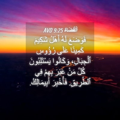 Picture 04 - اَلْقُضَاة 9:25 AVD - فَوَضَعَ لَهُ أَهْلُ - Bible Verse Picture