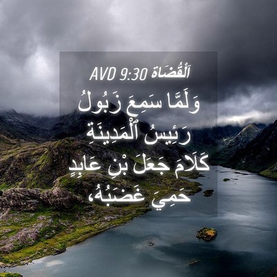 Picture 04 - اَلْقُضَاة 9:30 AVD - وَلَمَّا سَمِعَ زَبُولُ - Bible Verse Picture