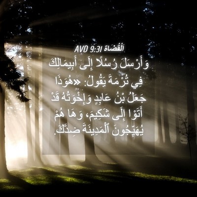 Picture 04 - اَلْقُضَاة 9:31 AVD - وَأَرْسَلَ رُسُلًا إِلَى - Bible Verse Picture