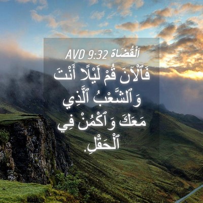 Picture 04 - اَلْقُضَاة 9:32 AVD - فَٱلْآنَ قُمْ لَيْلًا - Bible Verse Picture