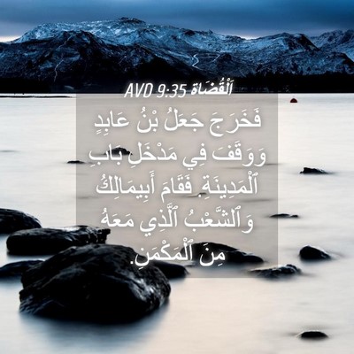 Picture 04 - اَلْقُضَاة 9:35 AVD - فَخَرَجَ جَعَلُ بْنُ - Bible Verse Picture