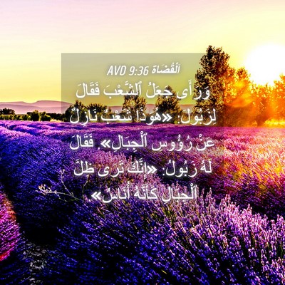 Picture 04 - اَلْقُضَاة 9:36 AVD - وَرَأَى جَعَلُ ٱلشَّعْبَ - Bible Verse Picture