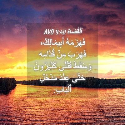 Picture 04 - اَلْقُضَاة 9:40 AVD - فَهَزَمَهُ أَبِيمَالِكُ، - Bible Verse Picture