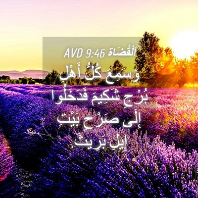 Picture 04 - اَلْقُضَاة 9:46 AVD - وَسَمِعَ كُلُّ أَهْلِ - Bible Verse Picture