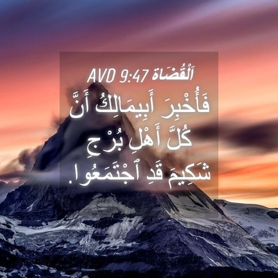 Picture 04 - اَلْقُضَاة 9:47 AVD - فَأُخْبِرَ أَبِيمَالِكُ - Bible Verse Picture