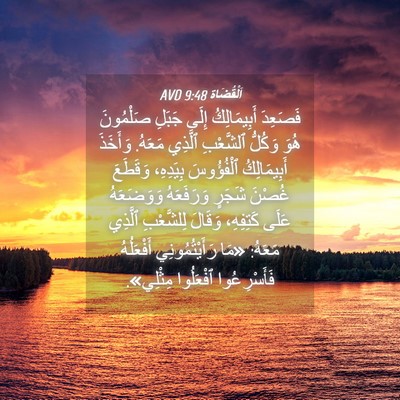 Picture 04 - اَلْقُضَاة 9:48 AVD - فَصَعِدَ أَبِيمَالِكُ - Bible Verse Picture