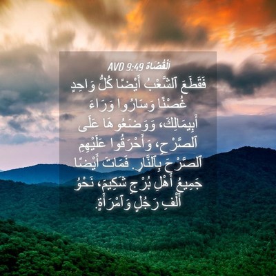 Picture 04 - اَلْقُضَاة 9:49 AVD - فَقَطَعَ ٱلشَّعْبُ - Bible Verse Picture