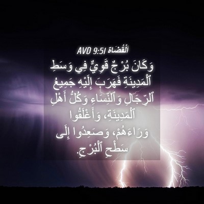 Picture 04 - اَلْقُضَاة 9:51 AVD - وَكَانَ بُرْجٌ قَوِيٌّ فِي - Bible Verse Picture