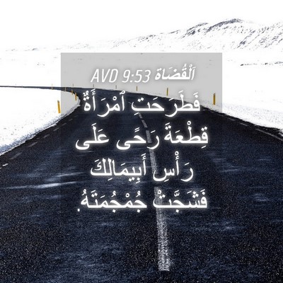 Picture 04 - اَلْقُضَاة 9:53 AVD - فَطَرَحَتِ ٱمْرَأَةٌ - Bible Verse Picture