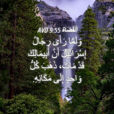 Picture 04 - اَلْقُضَاة 9:55 AVD - وَلَمَّا رَأَى رِجَالُ - Bible Verse Picture