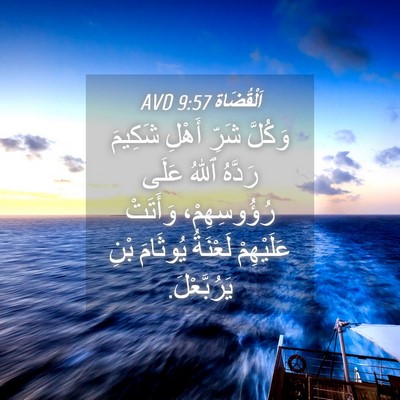 Picture 04 - اَلْقُضَاة 9:57 AVD - وَكُلَّ شَرِّ أَهْلِ - Bible Verse Picture