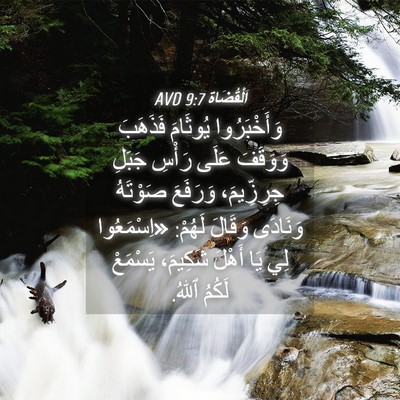 Picture 04 - اَلْقُضَاة 9:7 AVD - وَأَخْبَرُوا يُوثَامَ - Bible Verse Picture