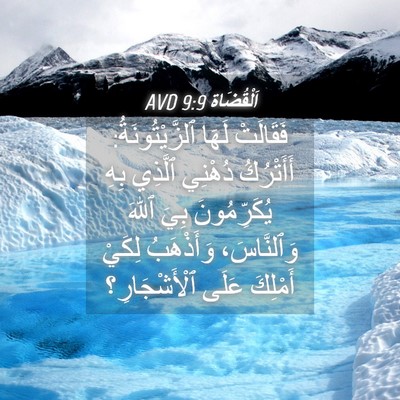 Picture 04 - اَلْقُضَاة 9:9 AVD - فَقَالَتْ لَهَا - Bible Verse Picture