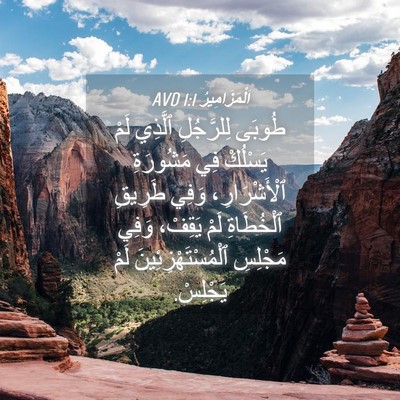 Picture 04 - اَلْمَزَامِيرُ 1:1 AVD - طُوبَى لِلرَّجُلِ ٱلَّذِي - Bible Verse Picture