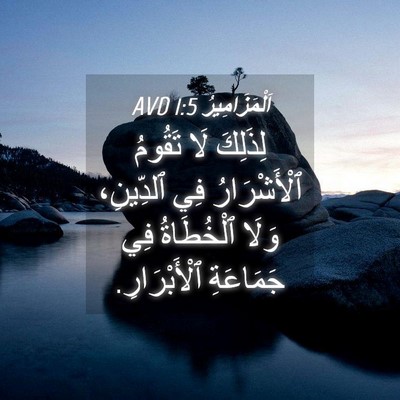 Picture 04 - اَلْمَزَامِيرُ 1:5 AVD - لِذَلِكَ لَا تَقُومُ - Bible Verse Picture