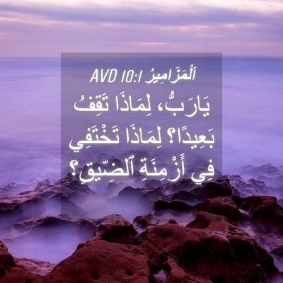Picture 04 - اَلْمَزَامِيرُ 10:1 AVD - يَارَبُّ، لِمَاذَا تَقِفُ - Bible Verse Picture