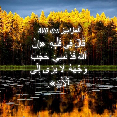 Picture 04 - اَلْمَزَامِيرُ 10:11 AVD - قَالَ فِي قَلْبِهِ: «إِنَّ - Bible Verse Picture