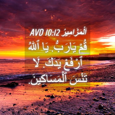 Picture 04 - اَلْمَزَامِيرُ 10:12 AVD - قُمْ يَارَبُّ. يَا ٱللهُ - Bible Verse Picture