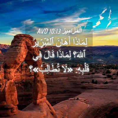 Picture 04 - اَلْمَزَامِيرُ 10:13 AVD - لِمَاذَا أَهَانَ - Bible Verse Picture