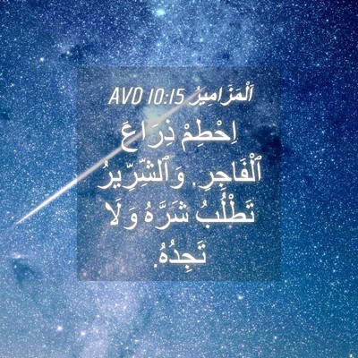 Picture 04 - اَلْمَزَامِيرُ 10:15 AVD - اِحْطِمْ ذِرَاعَ - Bible Verse Picture