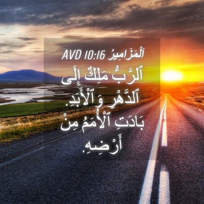 Picture 04 - اَلْمَزَامِيرُ 10:16 AVD - ٱلرَّبُّ مَلِكٌ إِلَى - Bible Verse Picture