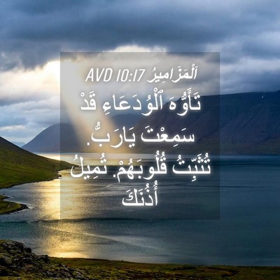 Picture 04 - اَلْمَزَامِيرُ 10:17 AVD - تَأَوُّهَ ٱلْوُدَعَاءِ - Bible Verse Picture
