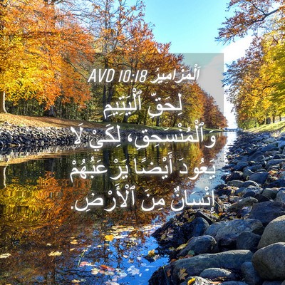 Picture 04 - اَلْمَزَامِيرُ 10:18 AVD - لِحَقِّ ٱلْيَتِيمِ - Bible Verse Picture
