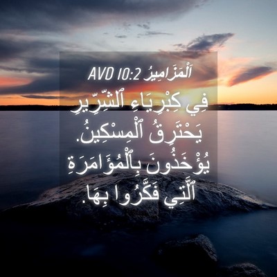 Picture 04 - اَلْمَزَامِيرُ 10:2 AVD - فِي كِبْرِيَاءِ - Bible Verse Picture