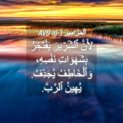 Picture 04 - اَلْمَزَامِيرُ 10:3 AVD - لِأَنَّ ٱلشِّرِّيرَ - Bible Verse Picture
