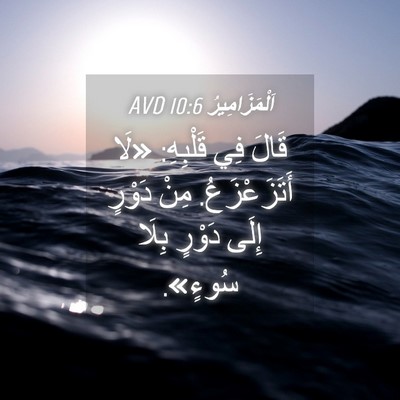 Picture 04 - اَلْمَزَامِيرُ 10:6 AVD - قَالَ فِي قَلْبِهِ: «لَا - Bible Verse Picture