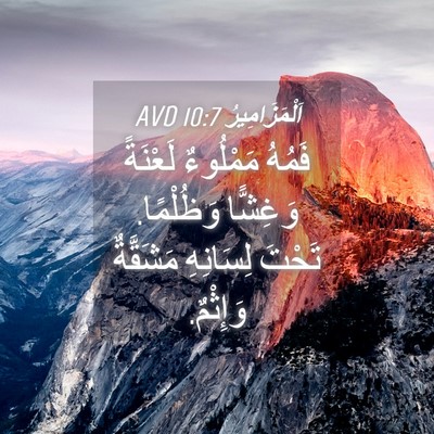 Picture 04 - اَلْمَزَامِيرُ 10:7 AVD - فَمُهُ مَمْلُوءٌ لَعْنَةً - Bible Verse Picture