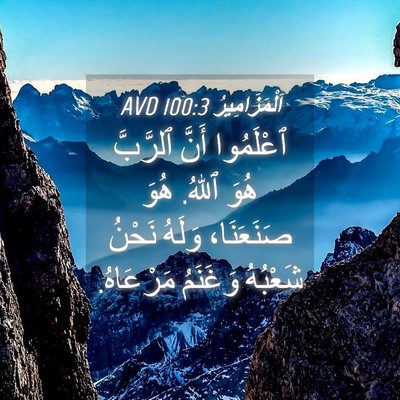 Picture 04 - اَلْمَزَامِيرُ 100:3 AVD - ٱعْلَمُوا أَنَّ ٱلرَّبَّ - Bible Verse Picture