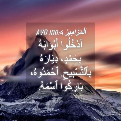 Picture 04 - اَلْمَزَامِيرُ 100:4 AVD - ٱدْخُلُوا أَبْوَابَهُ - Bible Verse Picture