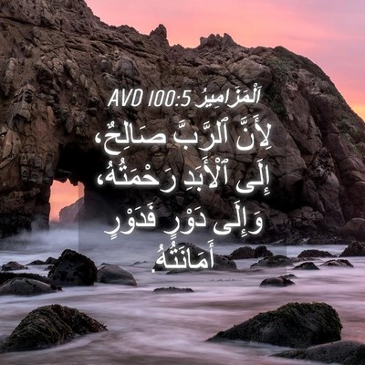 Picture 04 - اَلْمَزَامِيرُ 100:5 AVD - لِأَنَّ ٱلرَّبَّ صَالِحٌ، - Bible Verse Picture