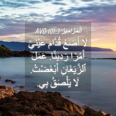 Picture 04 - اَلْمَزَامِيرُ 101:3 AVD - لَا أَضَعُ قُدَّامَ - Bible Verse Picture