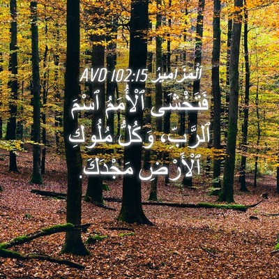 Picture 04 - اَلْمَزَامِيرُ 102:15 AVD - فَتَخْشَى ٱلْأُمَمُ ٱسْمَ - Bible Verse Picture