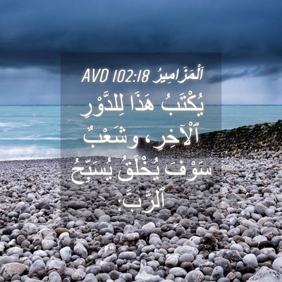 Picture 04 - اَلْمَزَامِيرُ 102:18 AVD - يُكْتَبُ هَذَا لِلدَّوْرِ - Bible Verse Picture